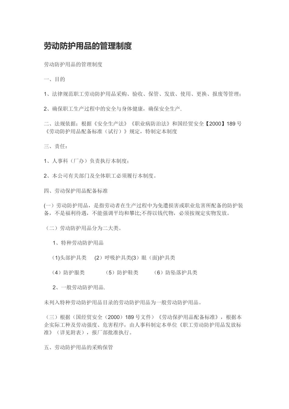 劳动防护用品的管理制度_第1页