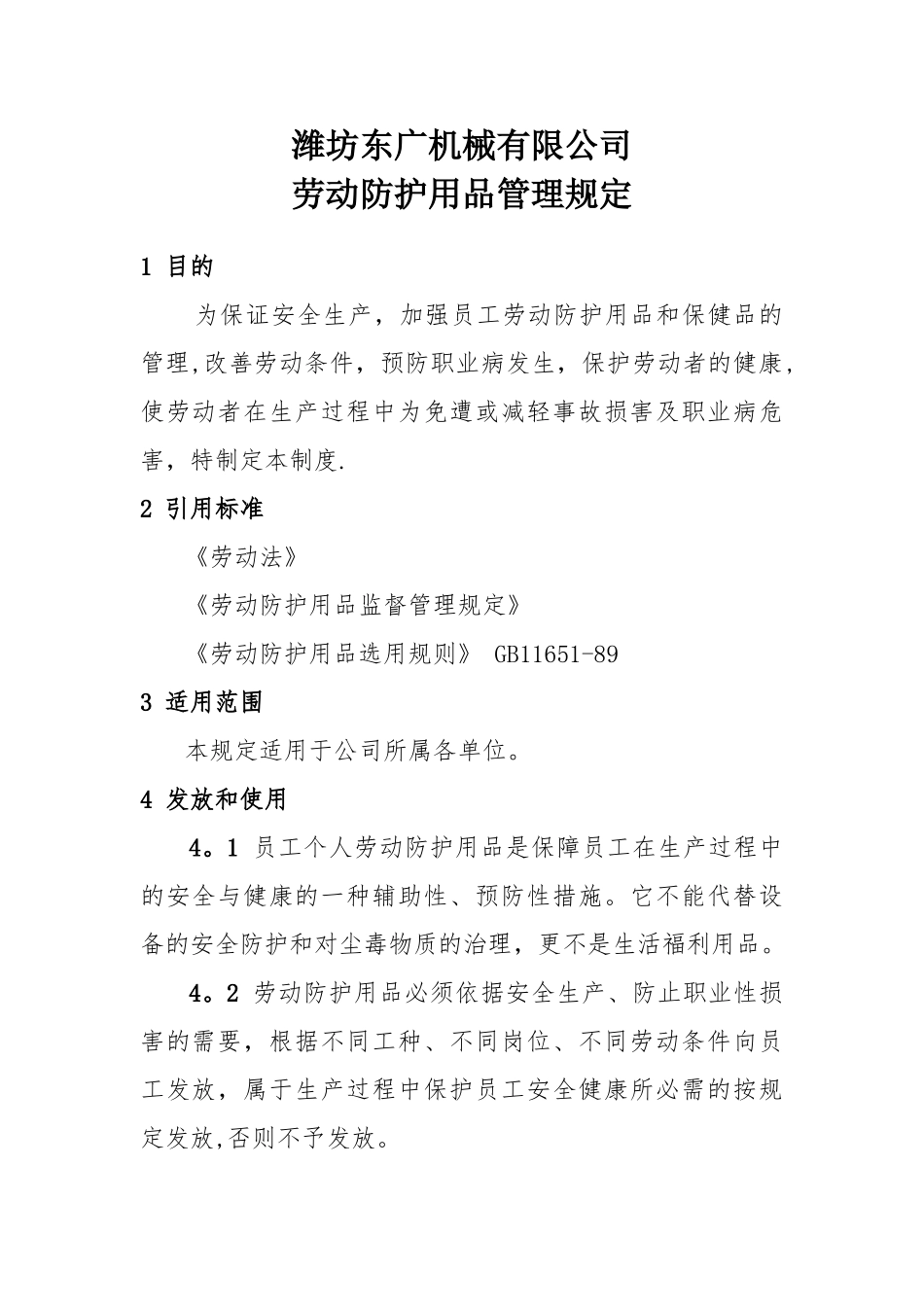 劳动防护用品管理_第1页