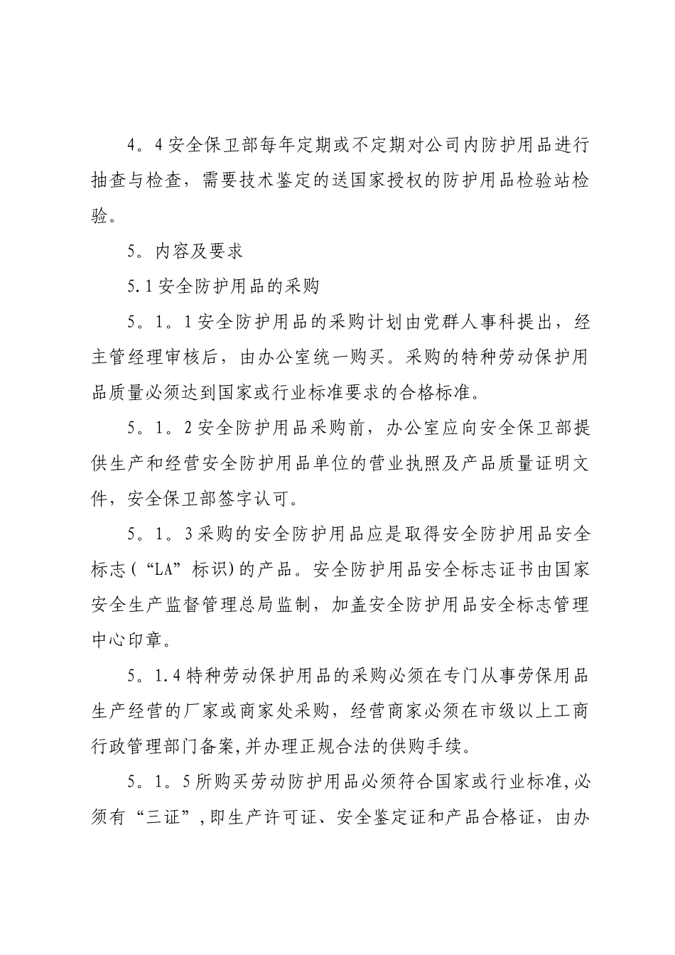 劳动防护用品管理制度-新版_第2页
