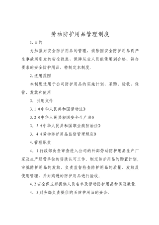 劳动防护用品管理制度-新版