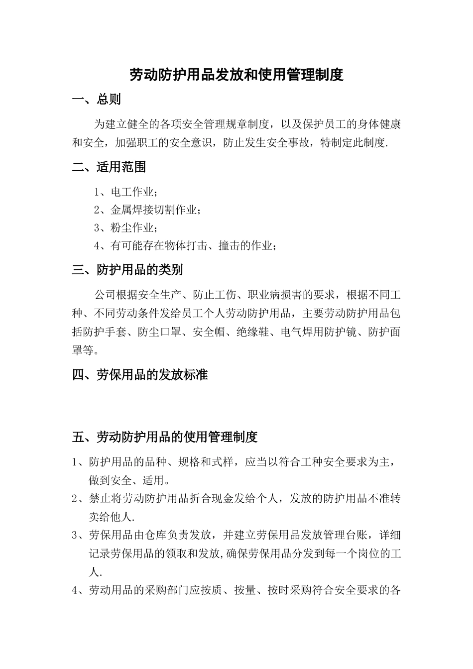 劳动防护用品管理制度_第1页