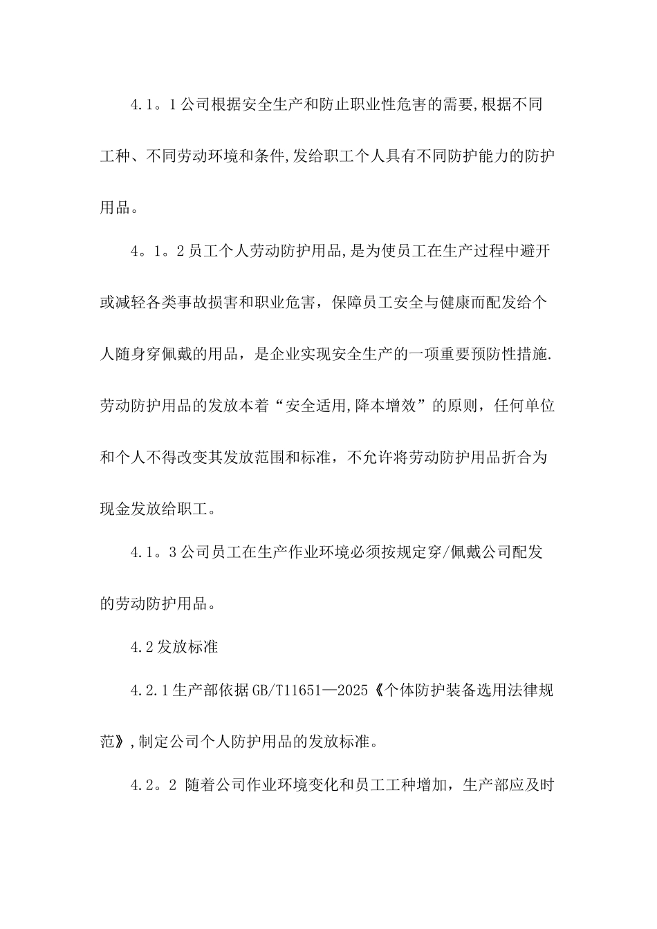 劳动防护用品管理制度_第2页