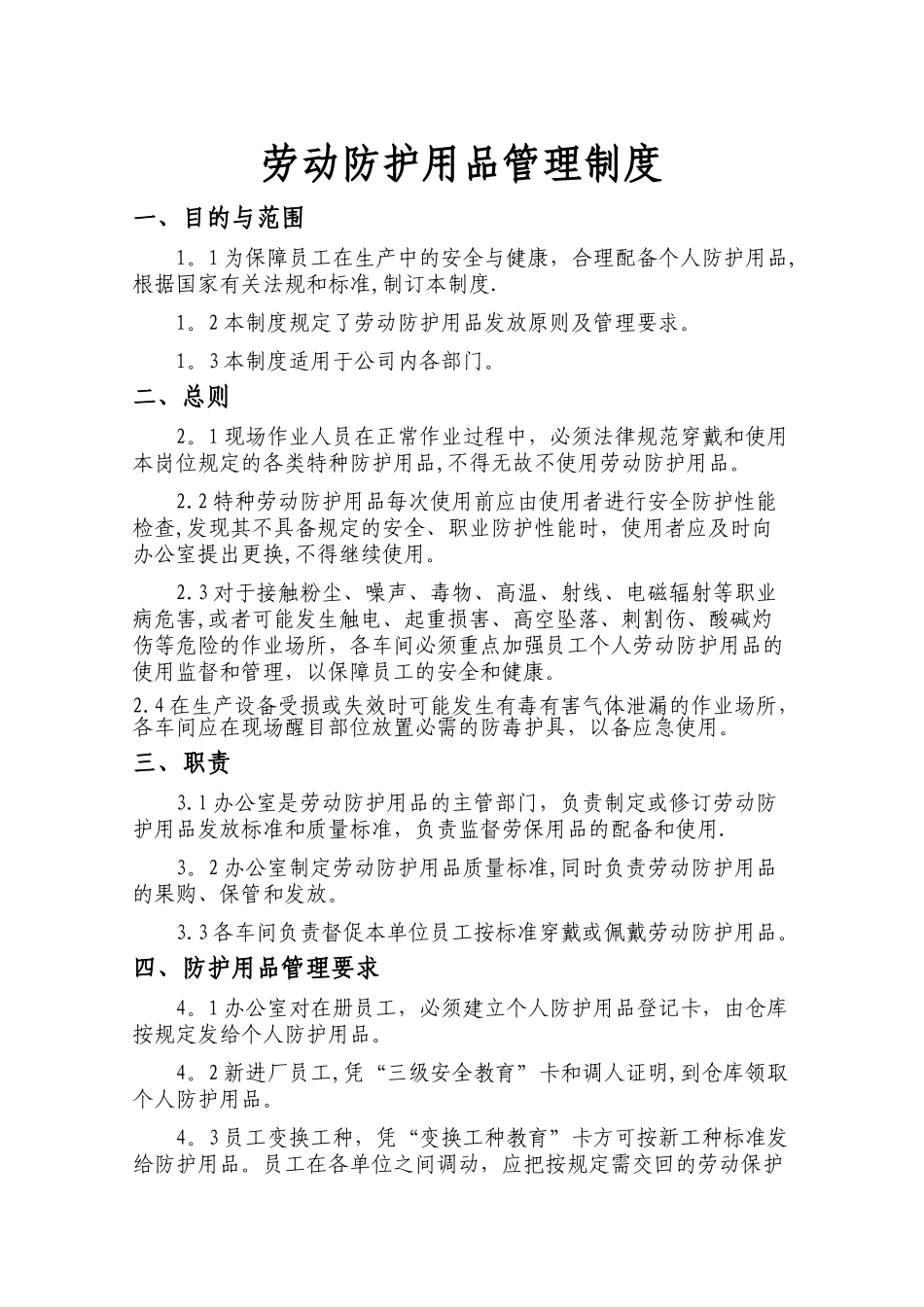 劳动防护用品管理制度04788_第1页