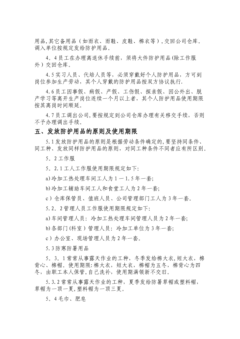 劳动防护用品管理制度04788_第2页