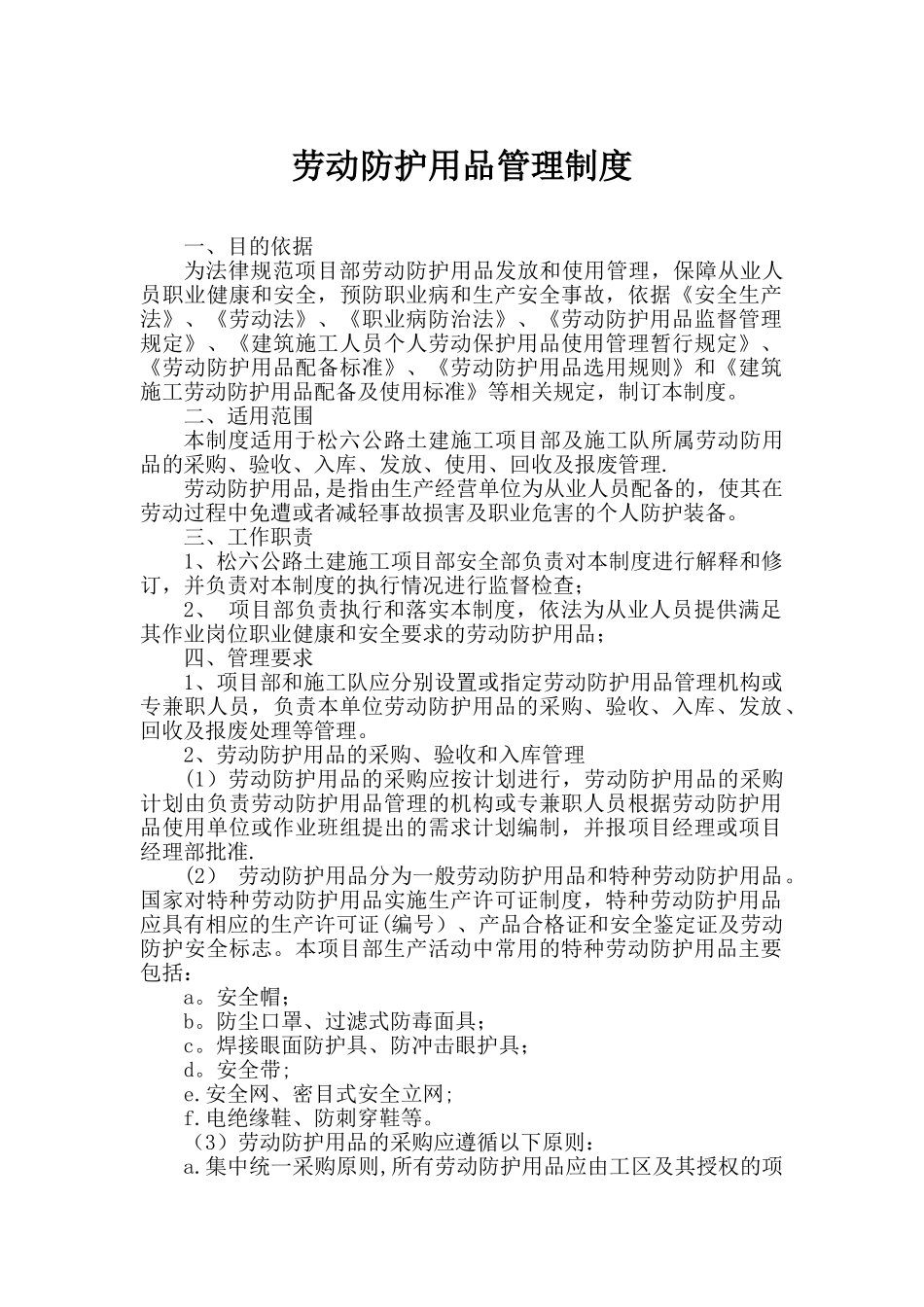 劳动防护用品管理制度05021_第1页