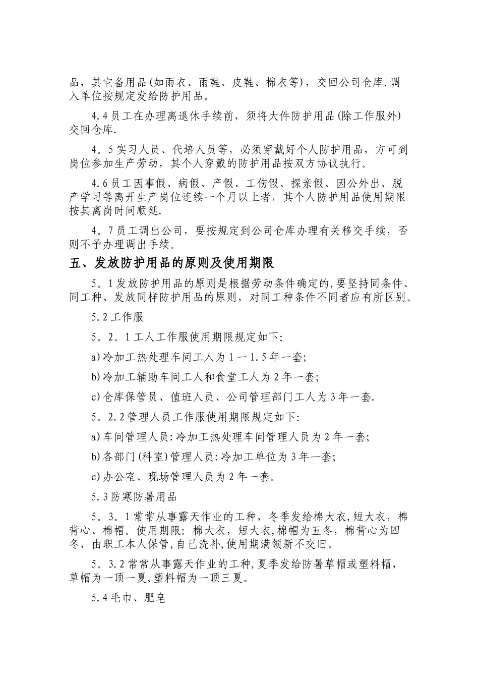 劳动防护用品管理制度15312_第2页