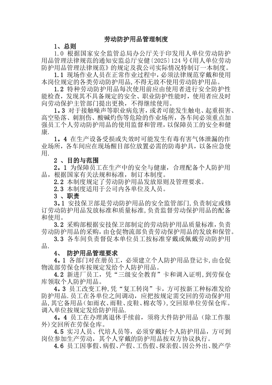 劳动防护用品管理制度15357_第1页