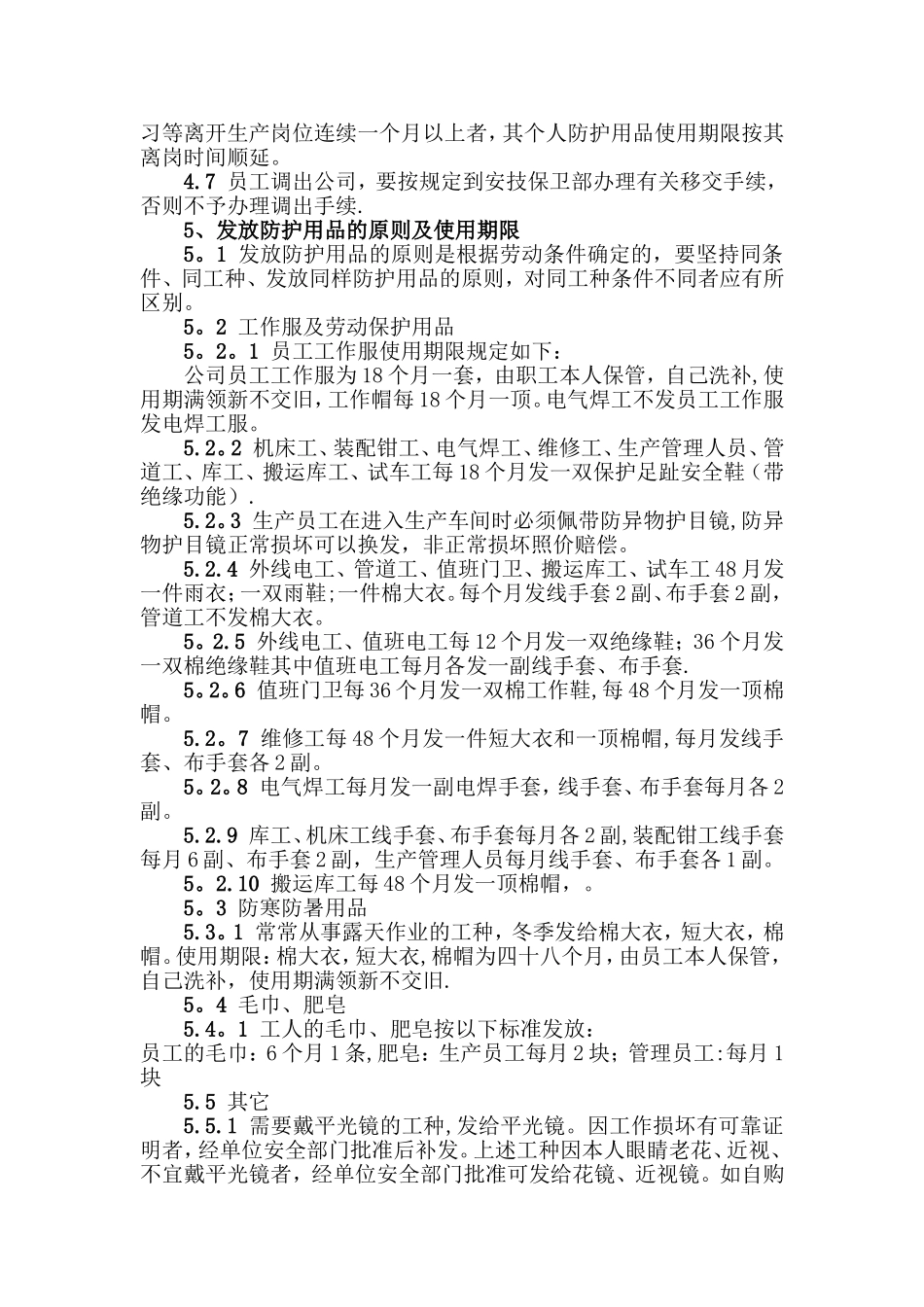 劳动防护用品管理制度15357_第2页