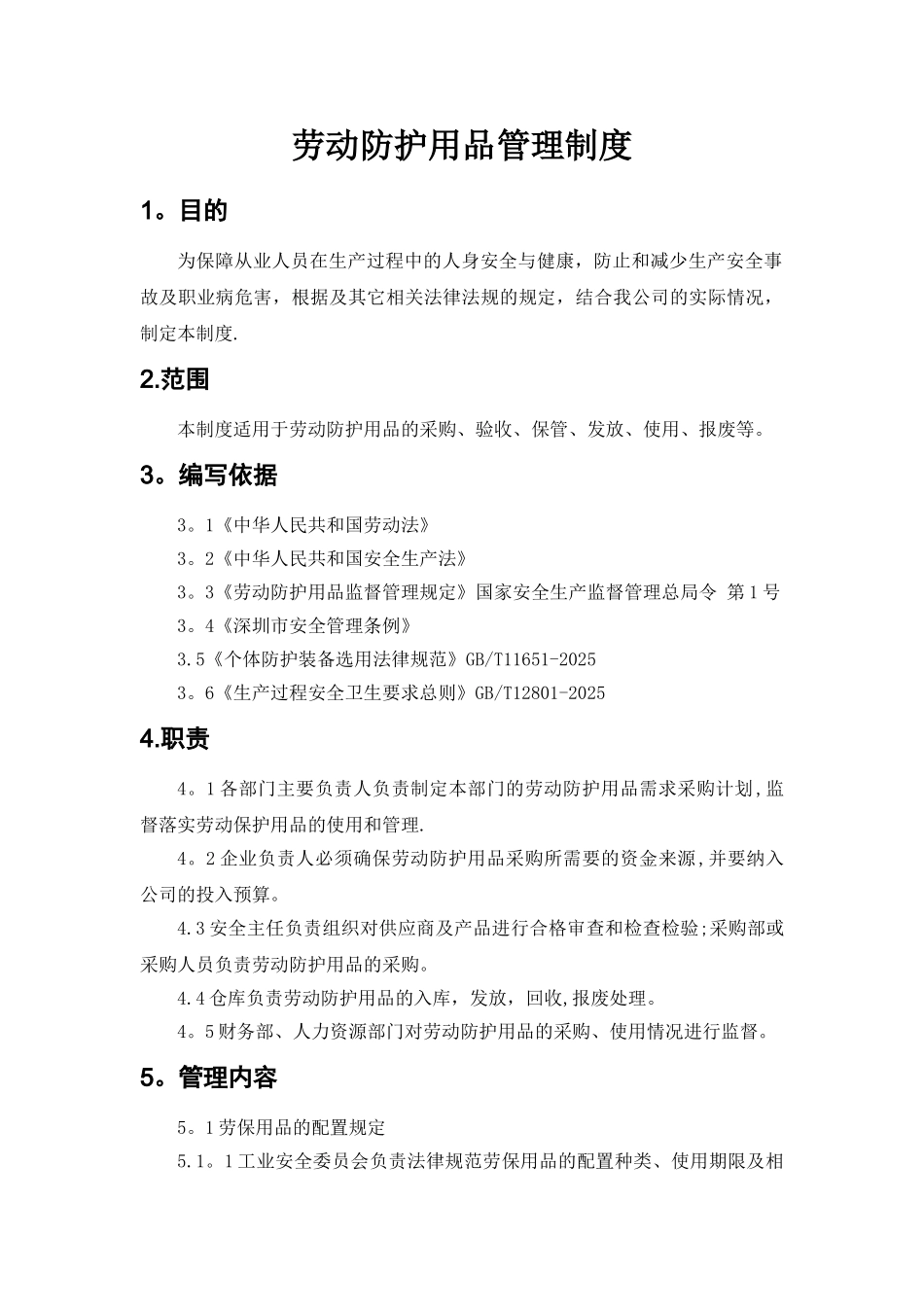 劳动防护用品管理制度15536_第1页