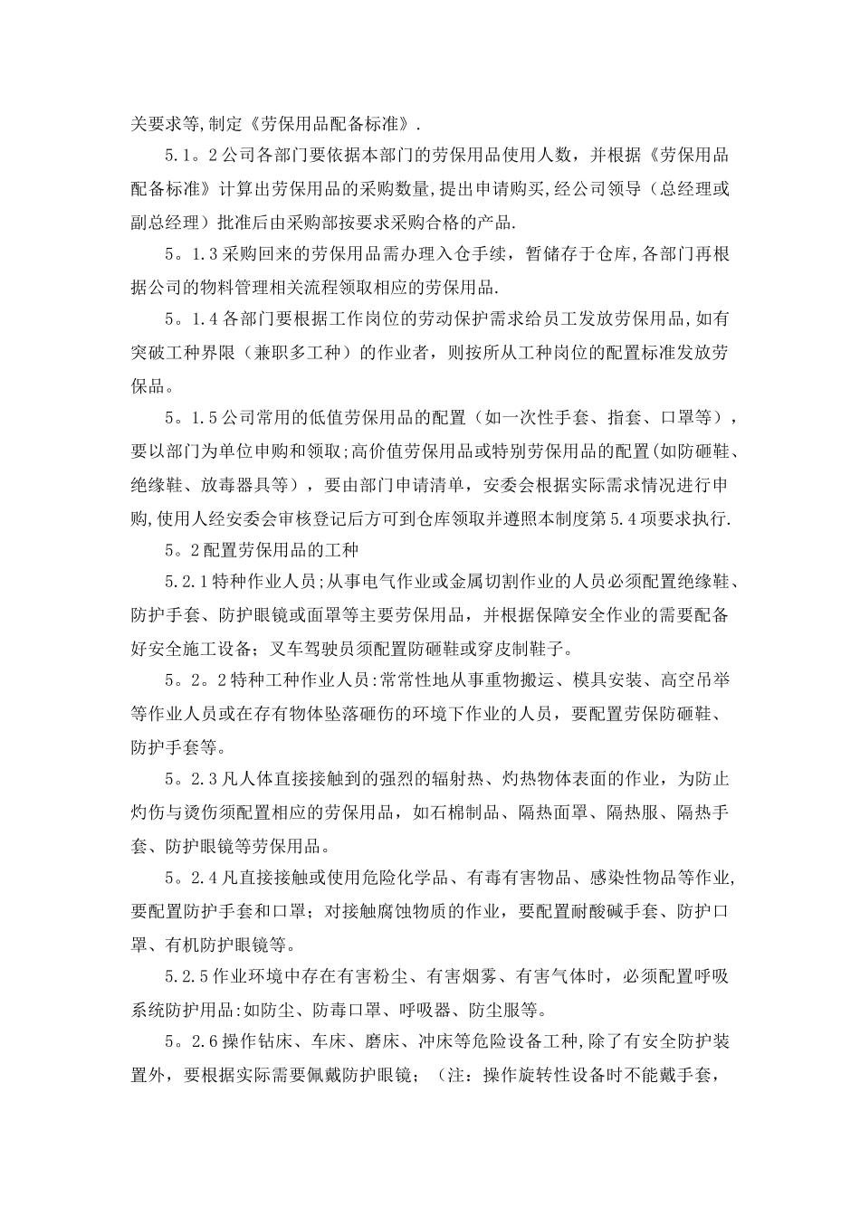 劳动防护用品管理制度15536_第2页