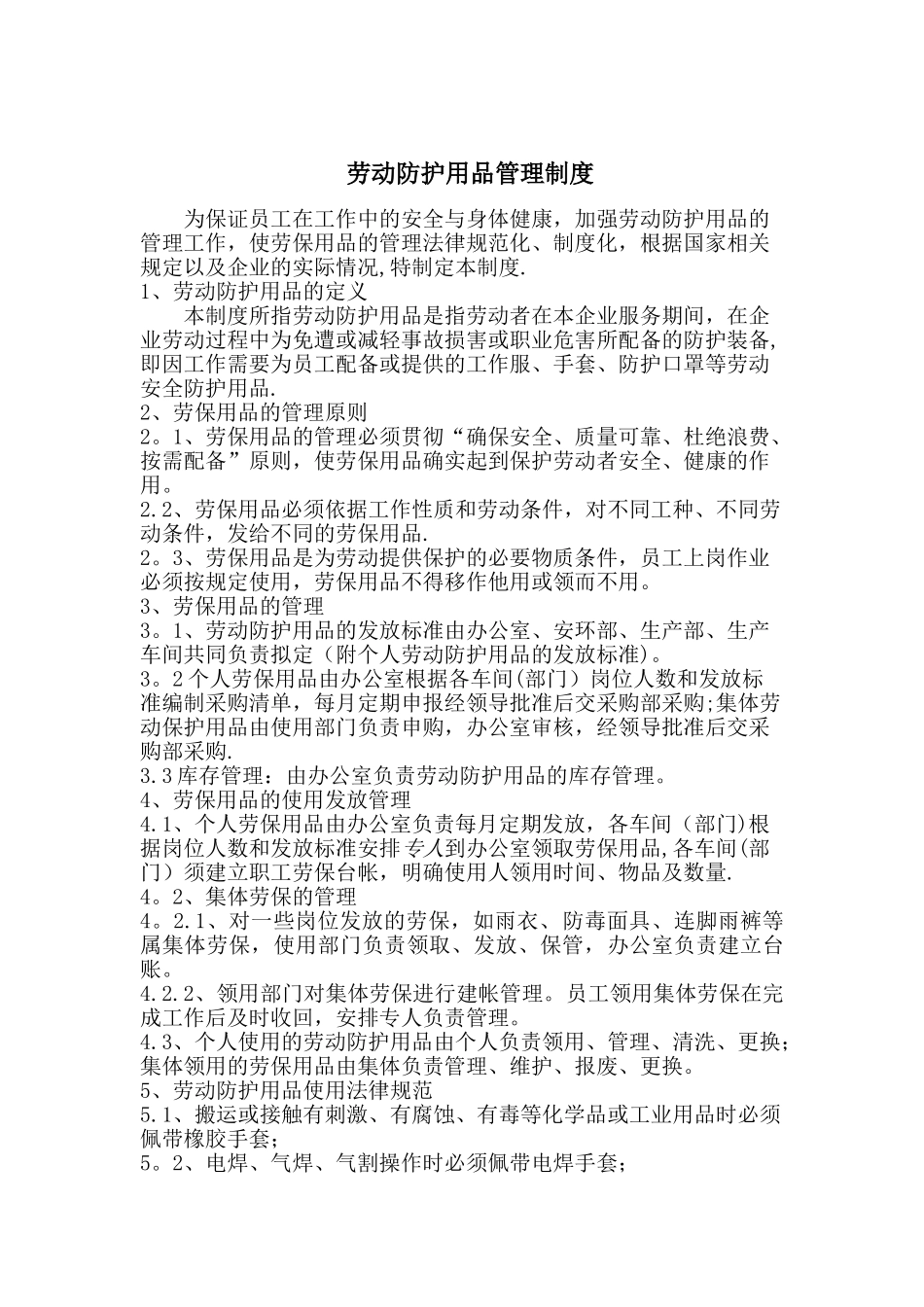 劳动防护用品管理制度20250306_第1页