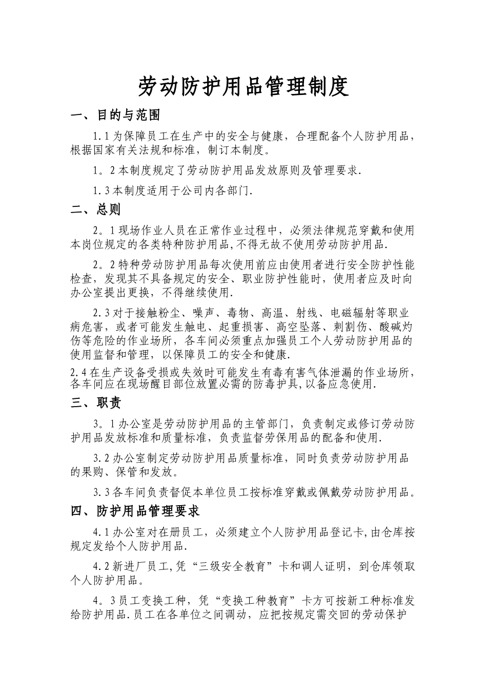 劳动防护用品管理制度34210_第1页