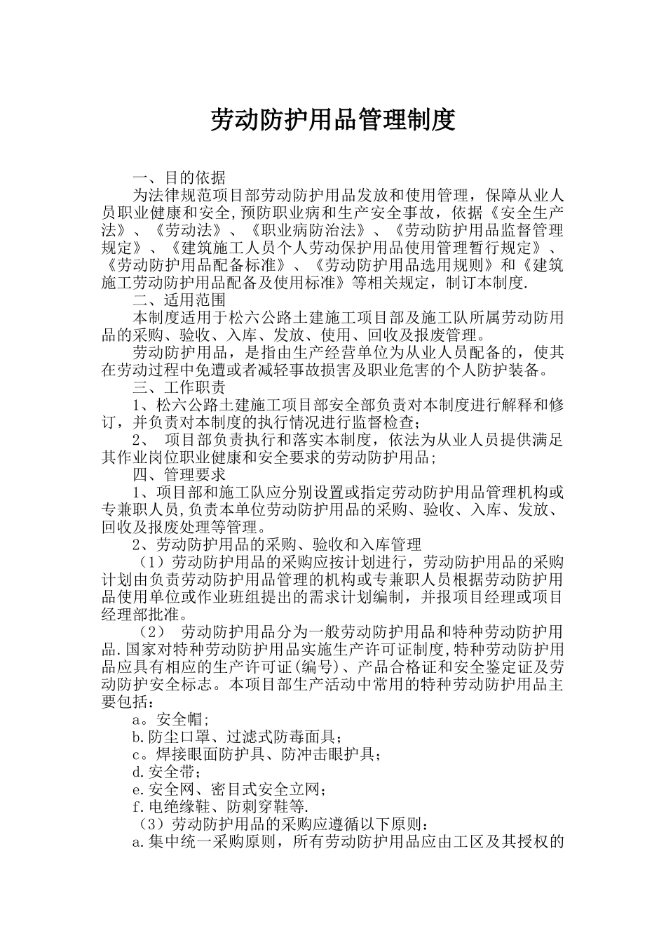 劳动防护用品管理制度53596_第1页