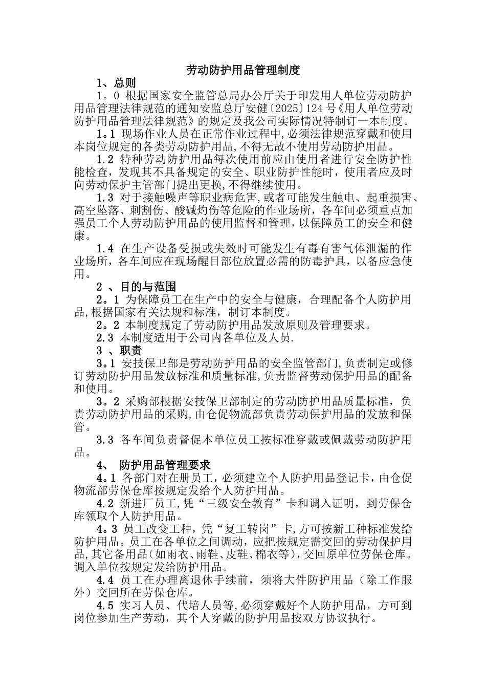 劳动防护用品管理制度53706_第1页