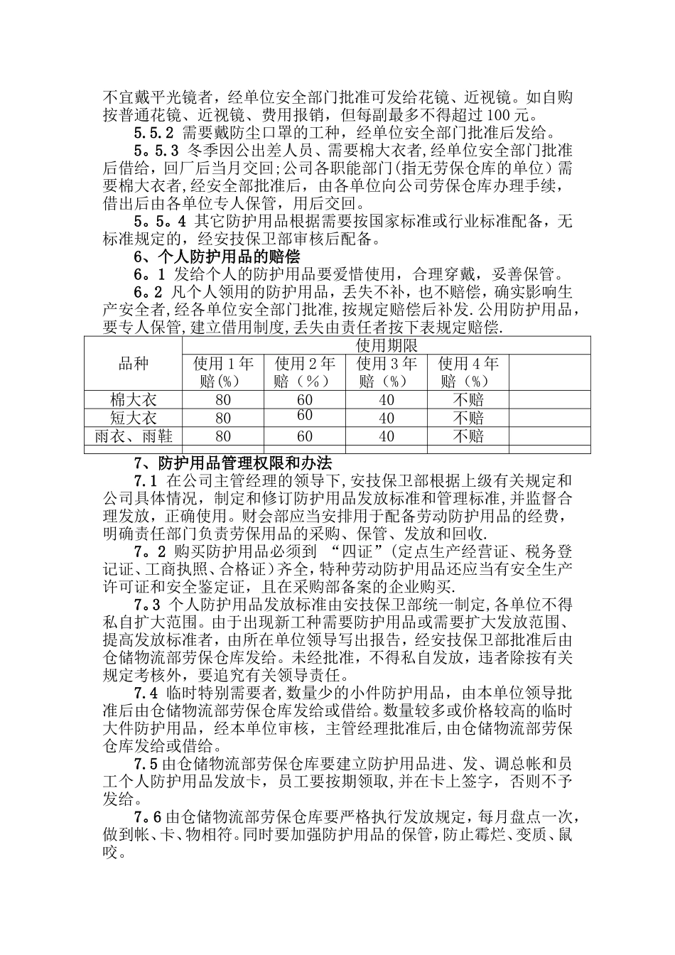劳动防护用品管理制度53706_第3页
