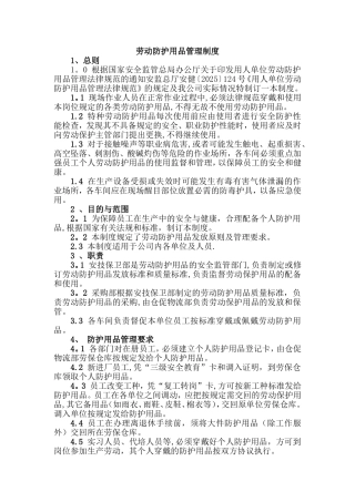 劳动防护用品管理制度53706