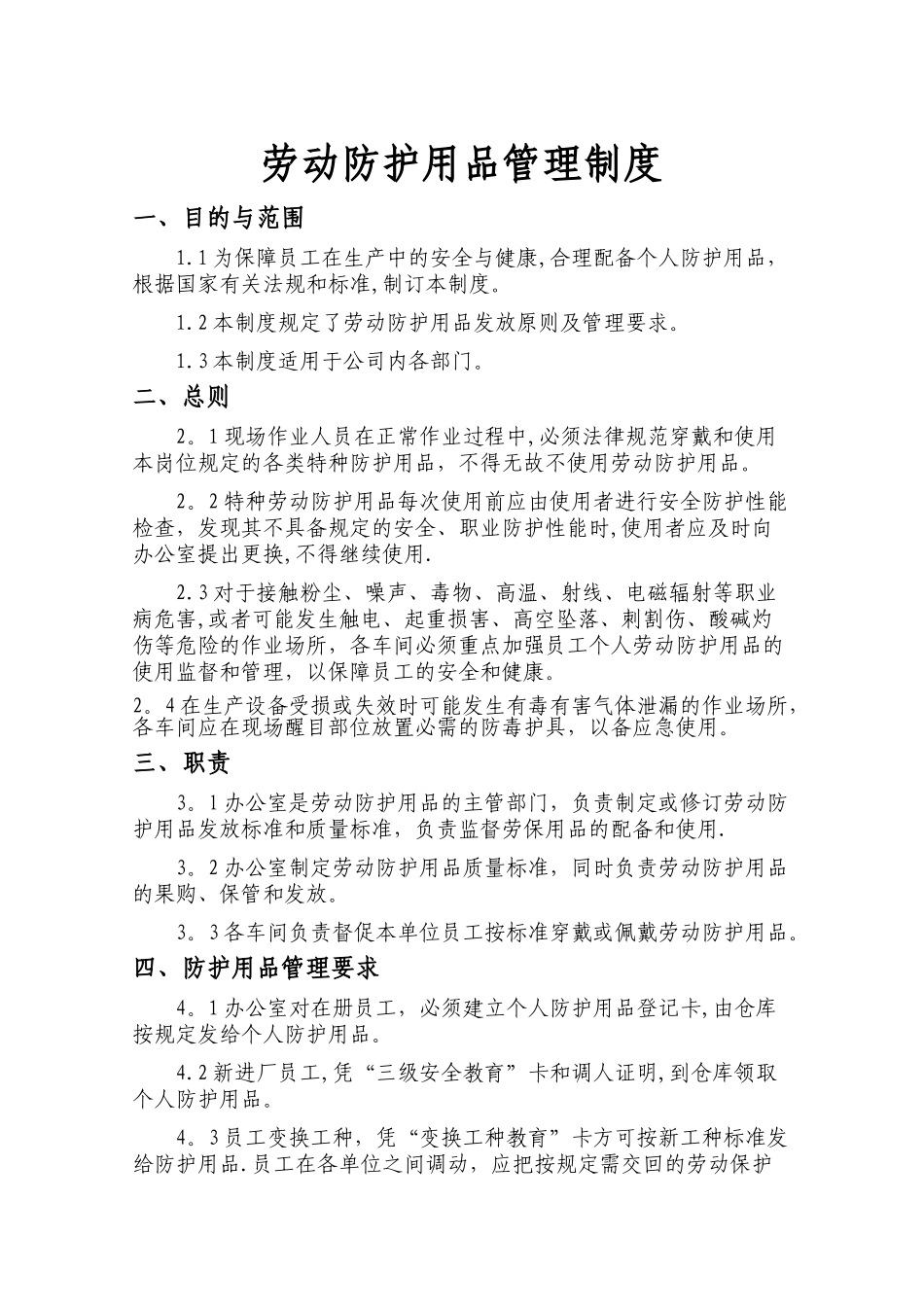 劳动防护用品管理制度54330_第1页