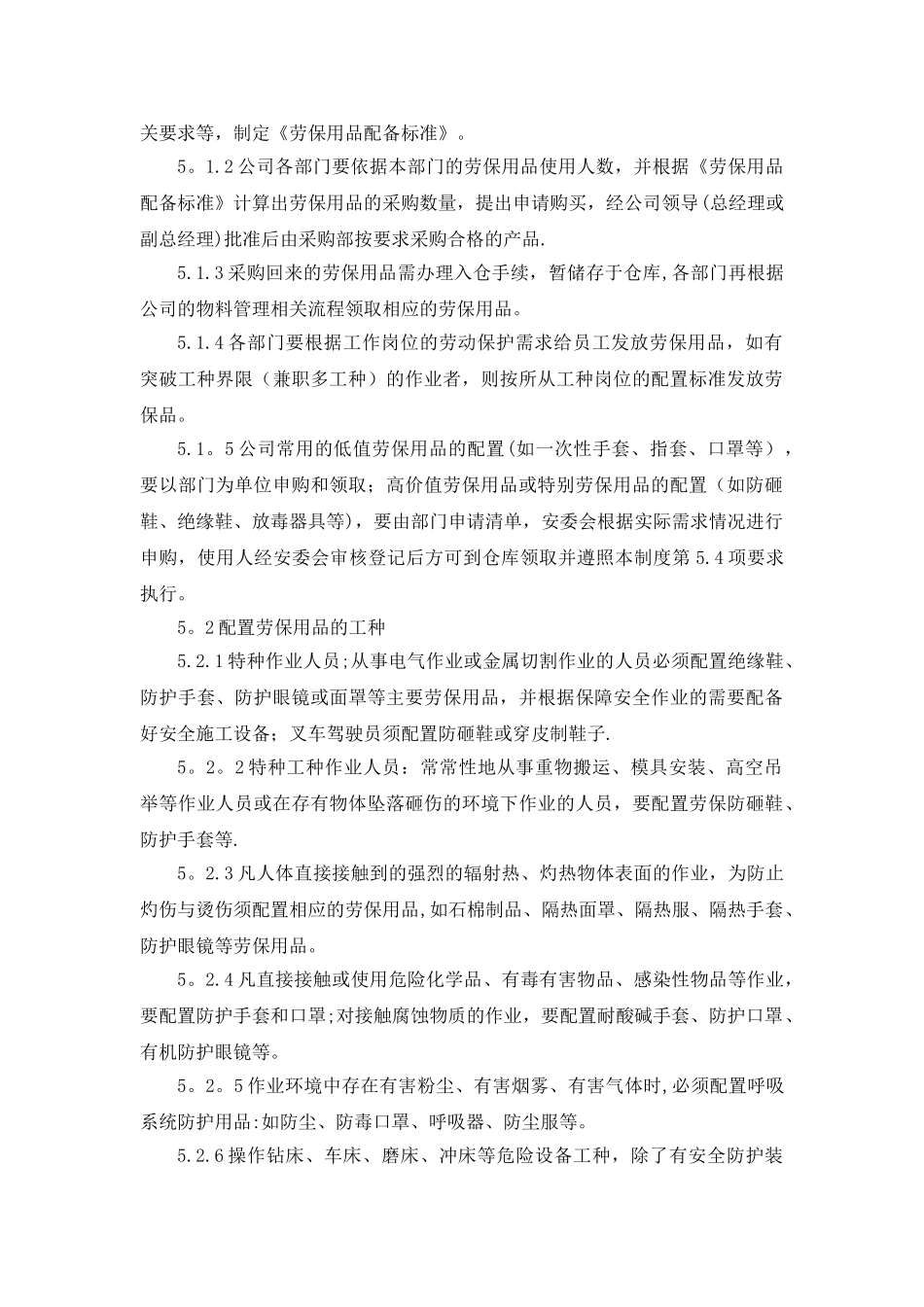 劳动防护用品管理制度55262_第2页