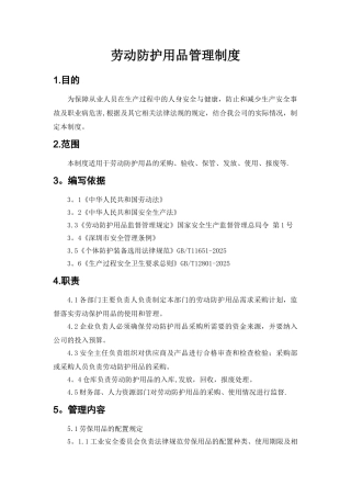 劳动防护用品管理制度55262