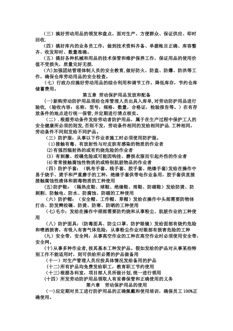劳动防护用品管理制度58016_第2页