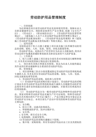 劳动防护用品管理制度79866