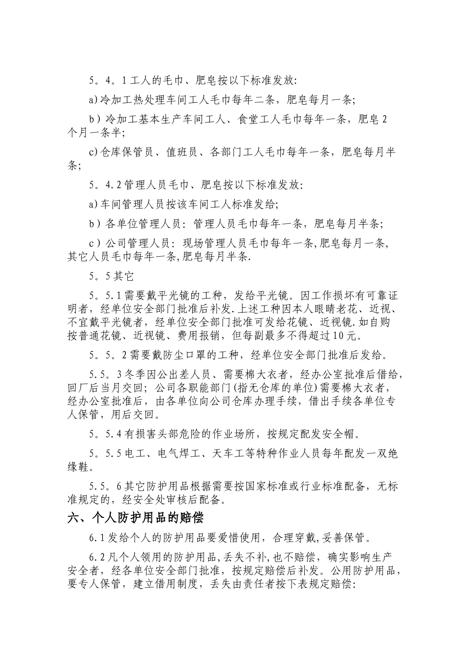 劳动防护用品管理制度79917_第3页