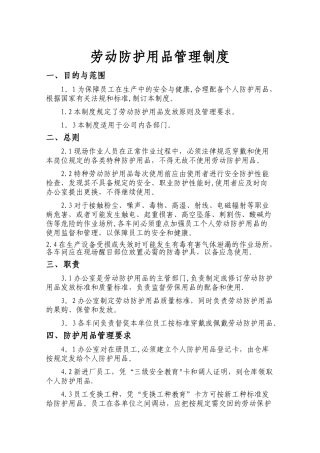 劳动防护用品管理制度79917