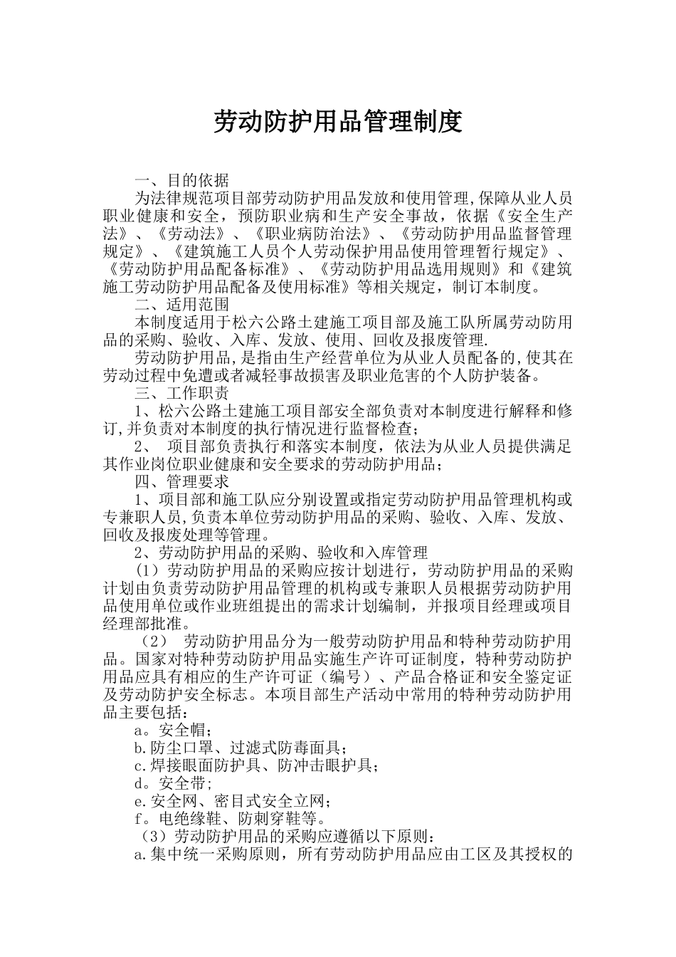 劳动防护用品管理制度84668_第1页