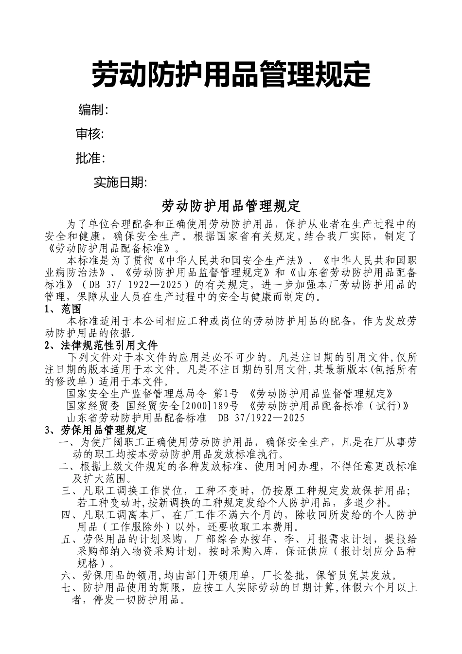 劳动防护用品管理制度、配备标准_第1页