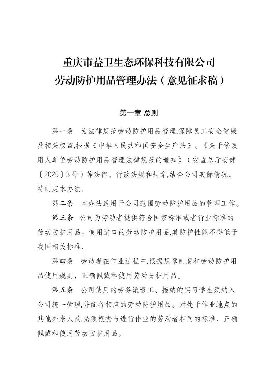 劳动防护用品管理办法_第1页