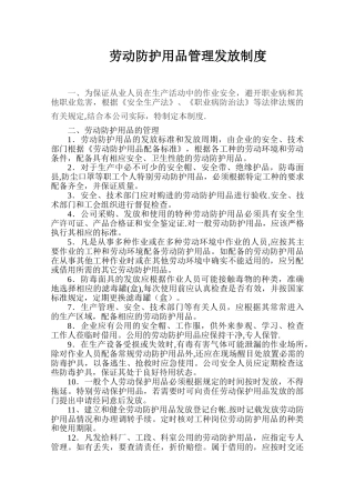 劳动防护用品管理发放制度