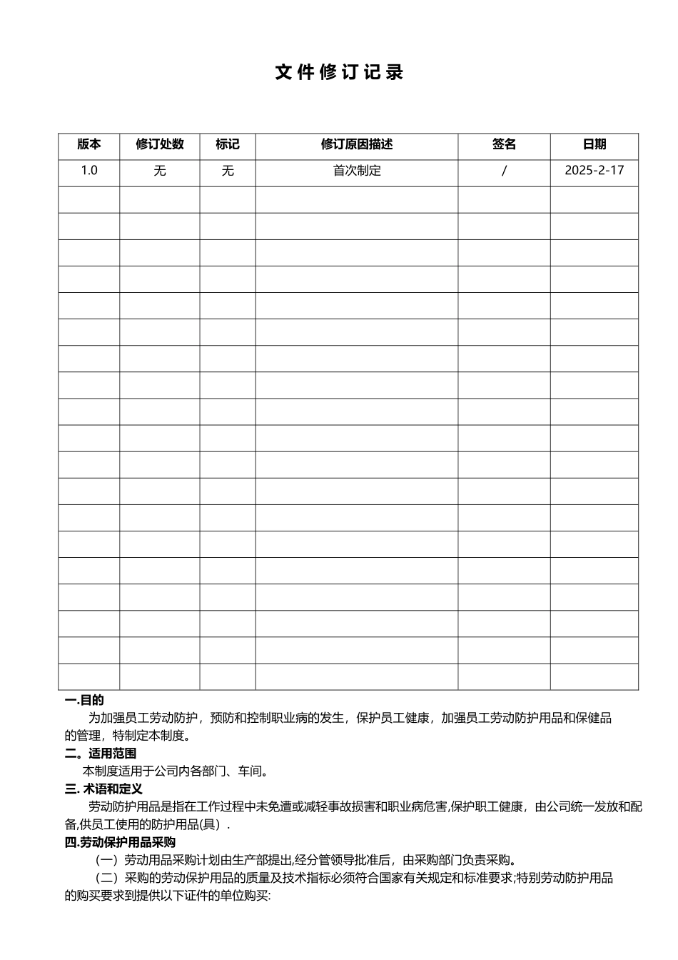 劳动防护用品配备、管理和使用制度_第2页
