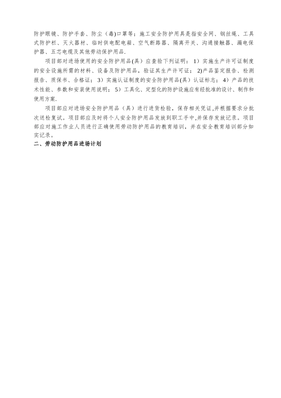 劳动防护用品进场计划及防护措施_第2页