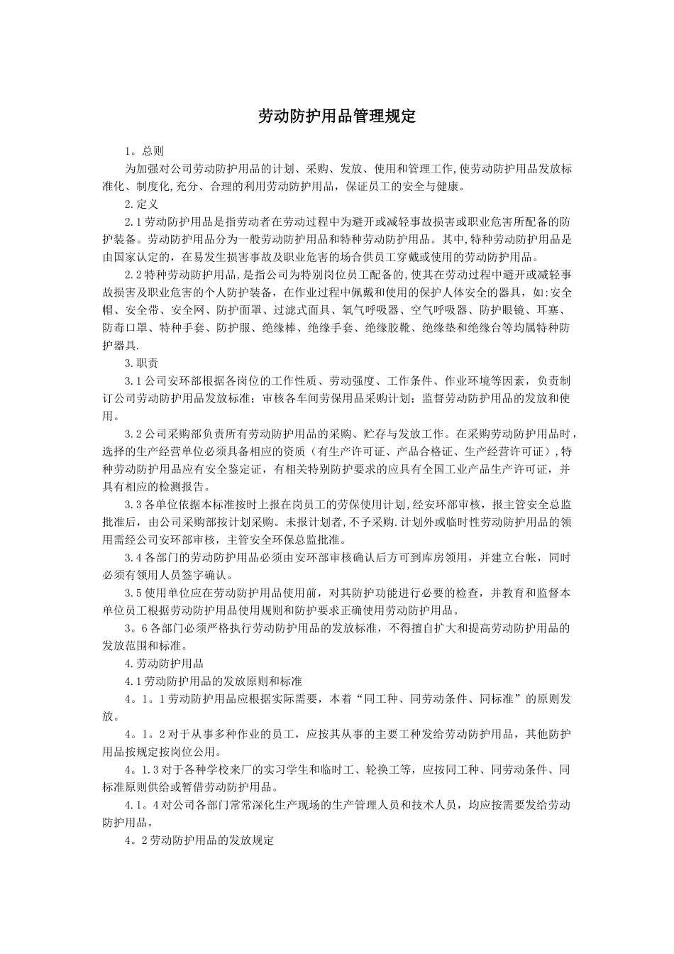 劳动防护用品管理规定_第1页