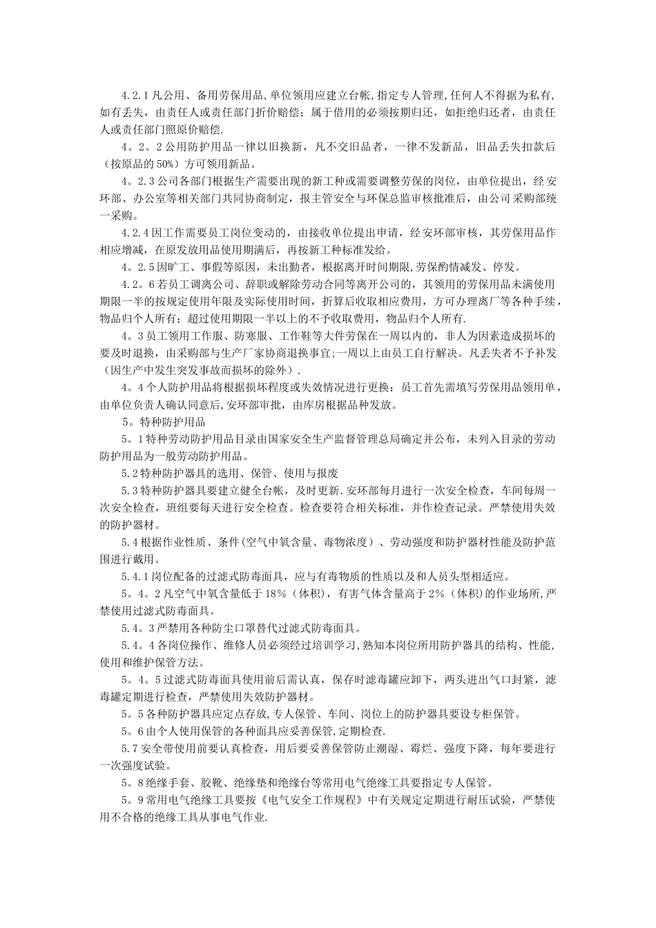 劳动防护用品管理规定_第2页