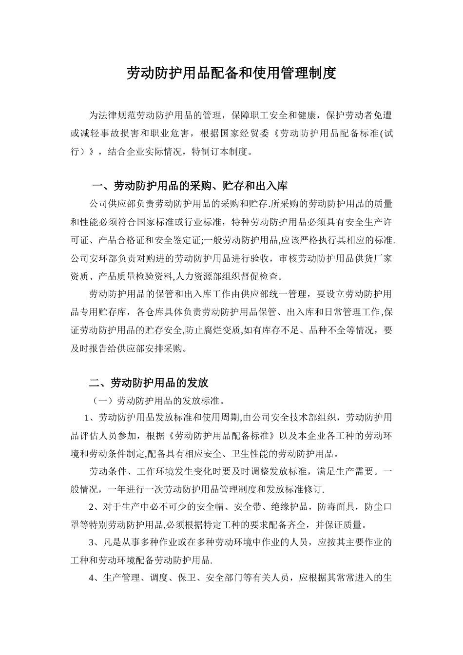 劳动防护用品配备和使用管理制度_第1页