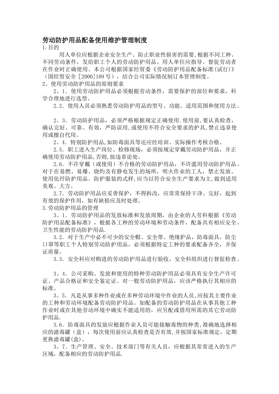劳动防护用品配备使用维护管理制度_第1页