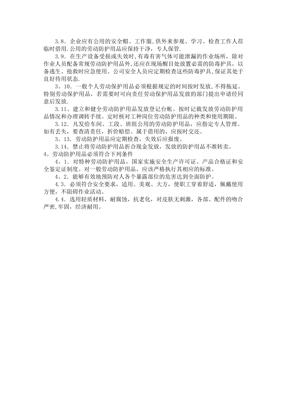 劳动防护用品配备使用维护管理制度_第2页