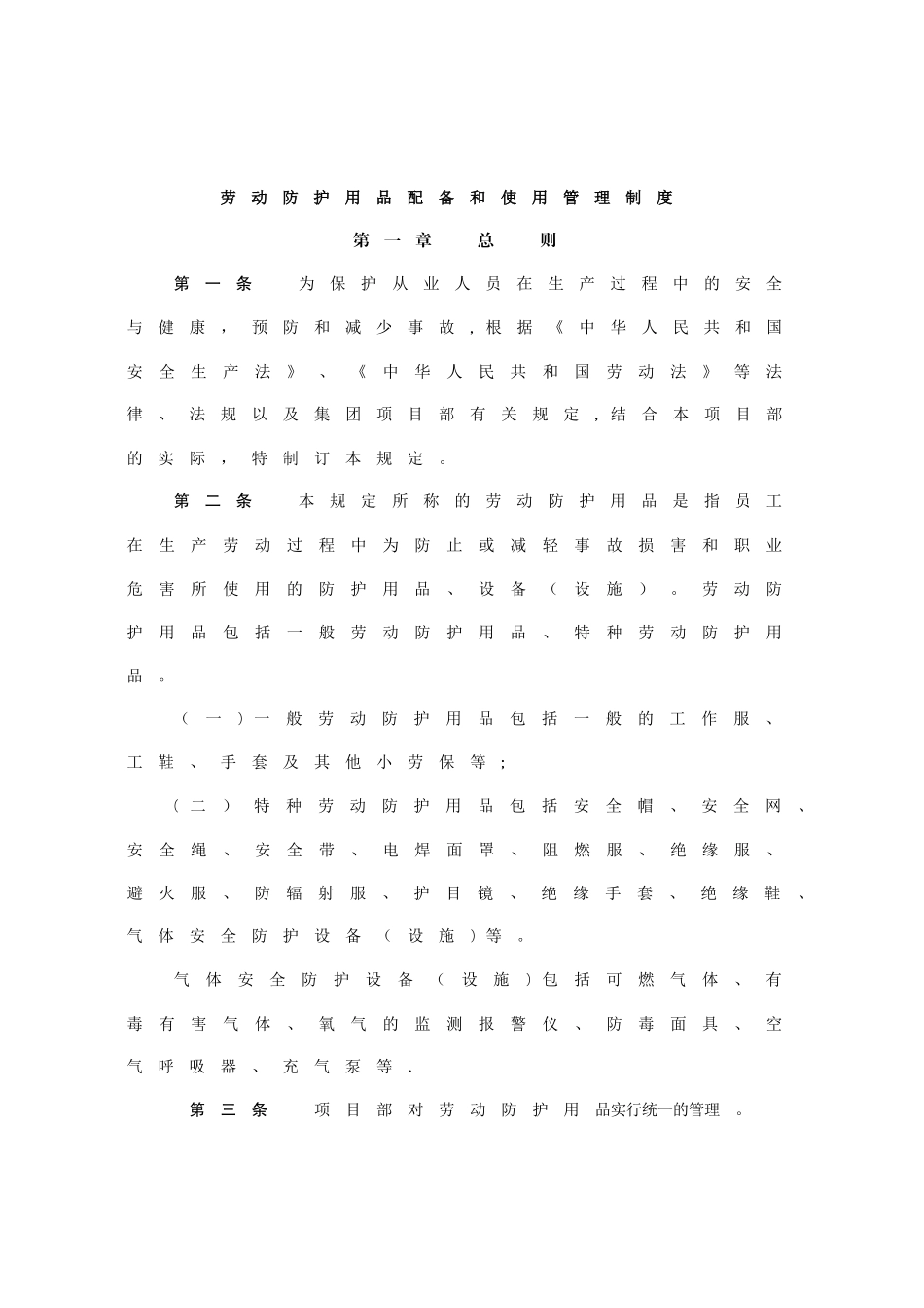 劳动防护用品配备和使用管理制度44241_第1页