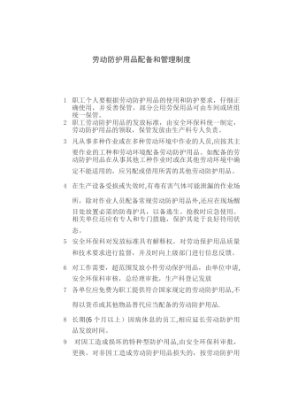 劳动防护用品配备和管理制度