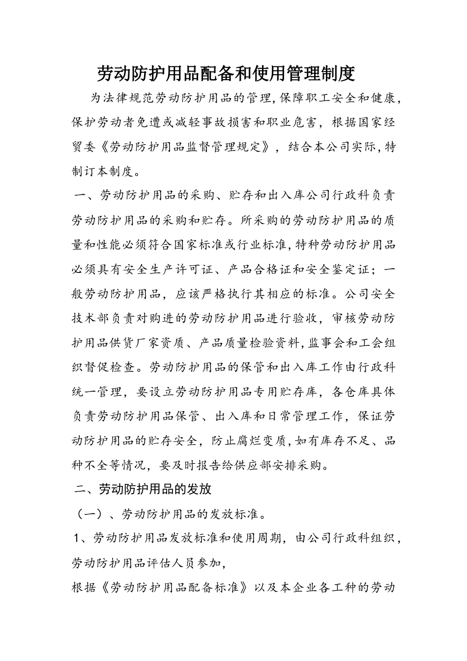 劳动防护用品配备和管理制度44249_第1页