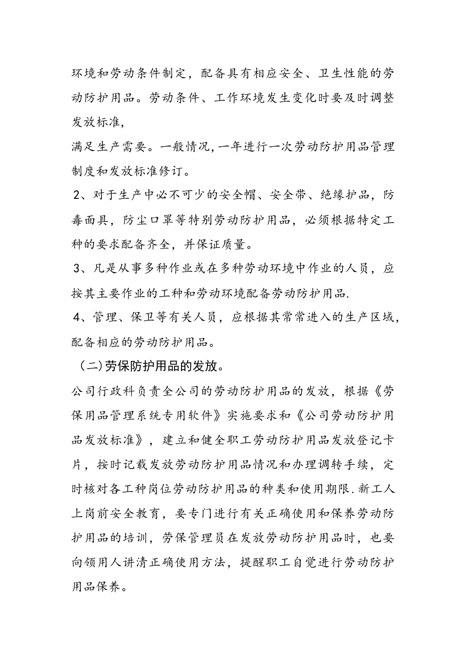 劳动防护用品配备和管理制度44249_第2页