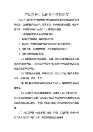 劳动防护用品配备和管理制度80725