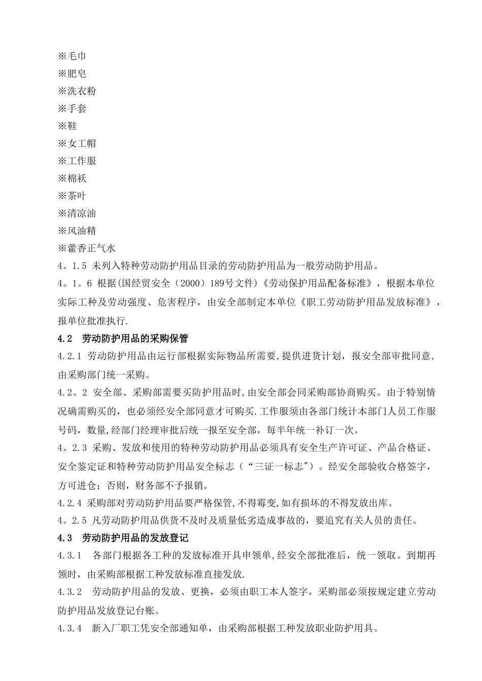 劳动防护用品配备和管理制度80720_第2页
