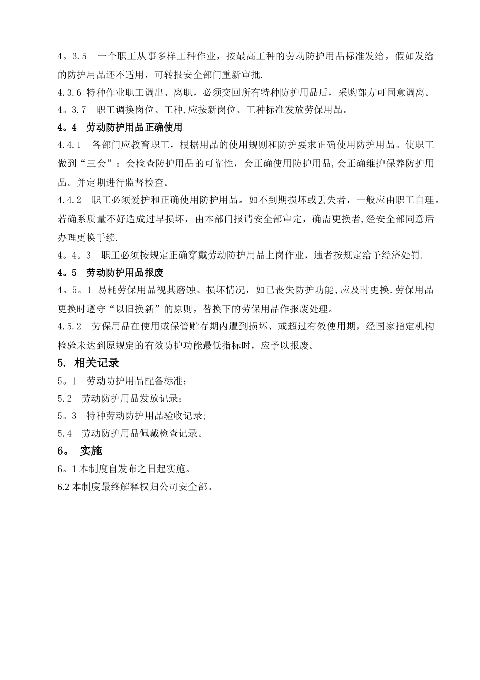 劳动防护用品配备和管理制度80720_第3页