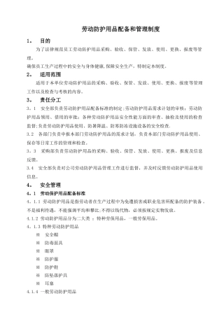 劳动防护用品配备和管理制度80720