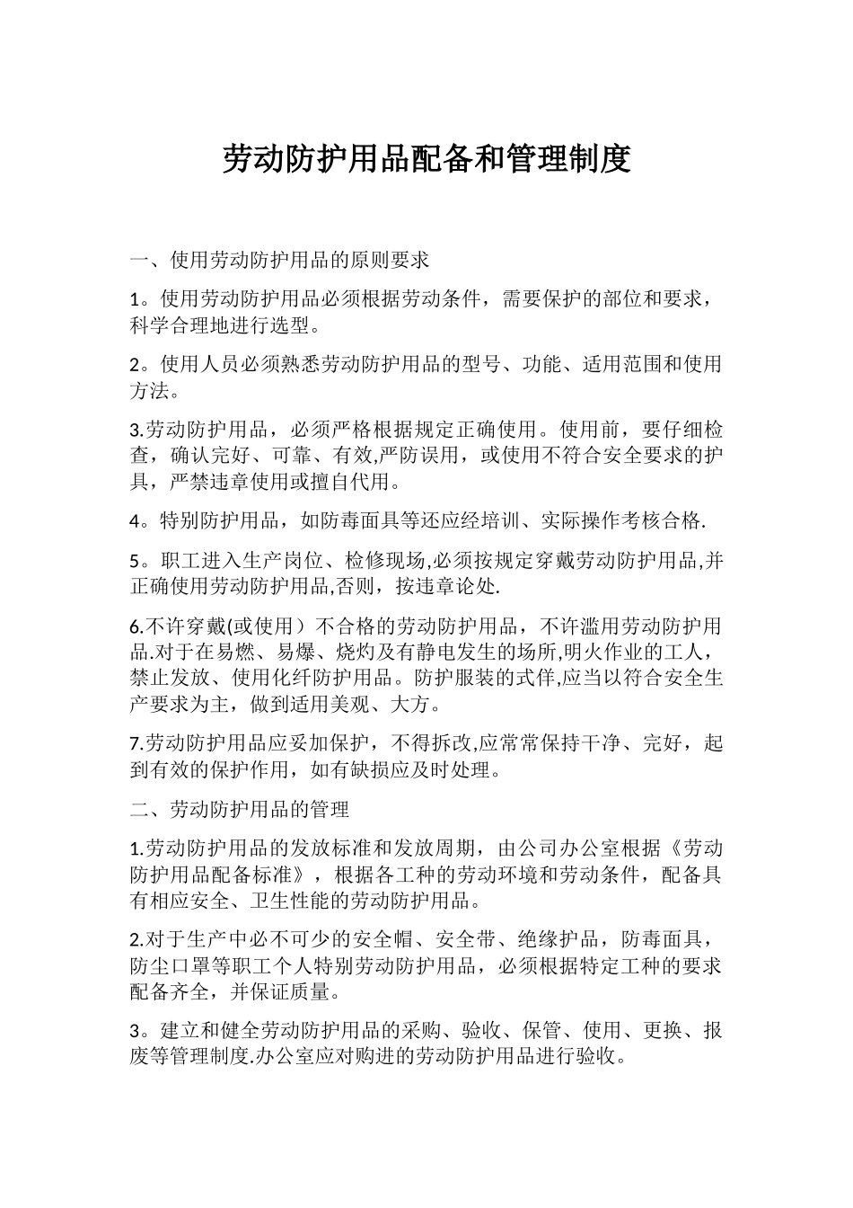 劳动防护用品配备和管理制度86516_第1页