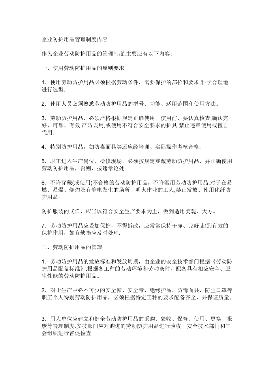 劳动防护用品配备管理制度范本一_第1页