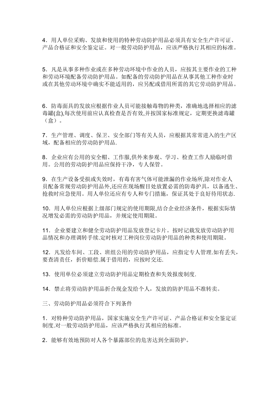 劳动防护用品配备管理制度范本一_第2页