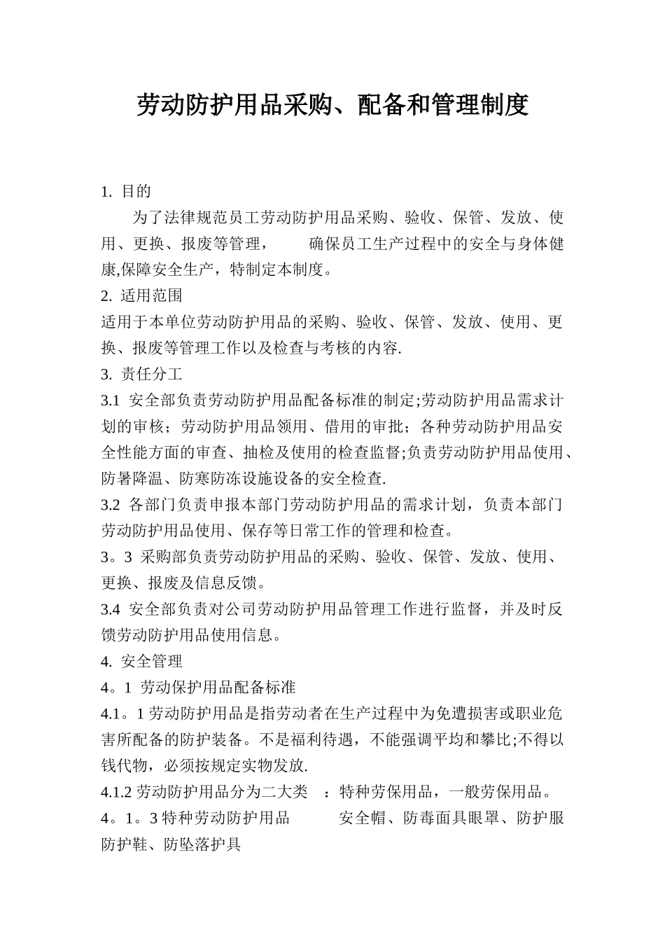 劳动防护用品采购、配备和使用管理制度_第1页